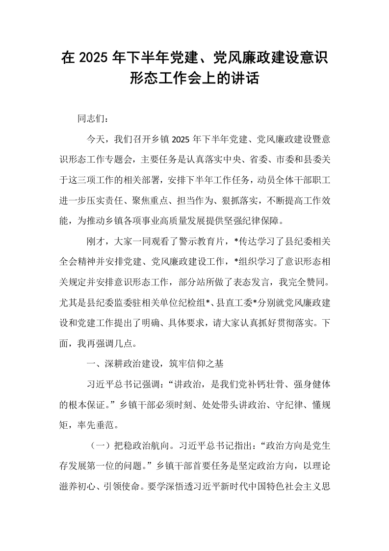 在2025年下半年党建、党风廉政建设意识形态工作会上的讲话_第1页