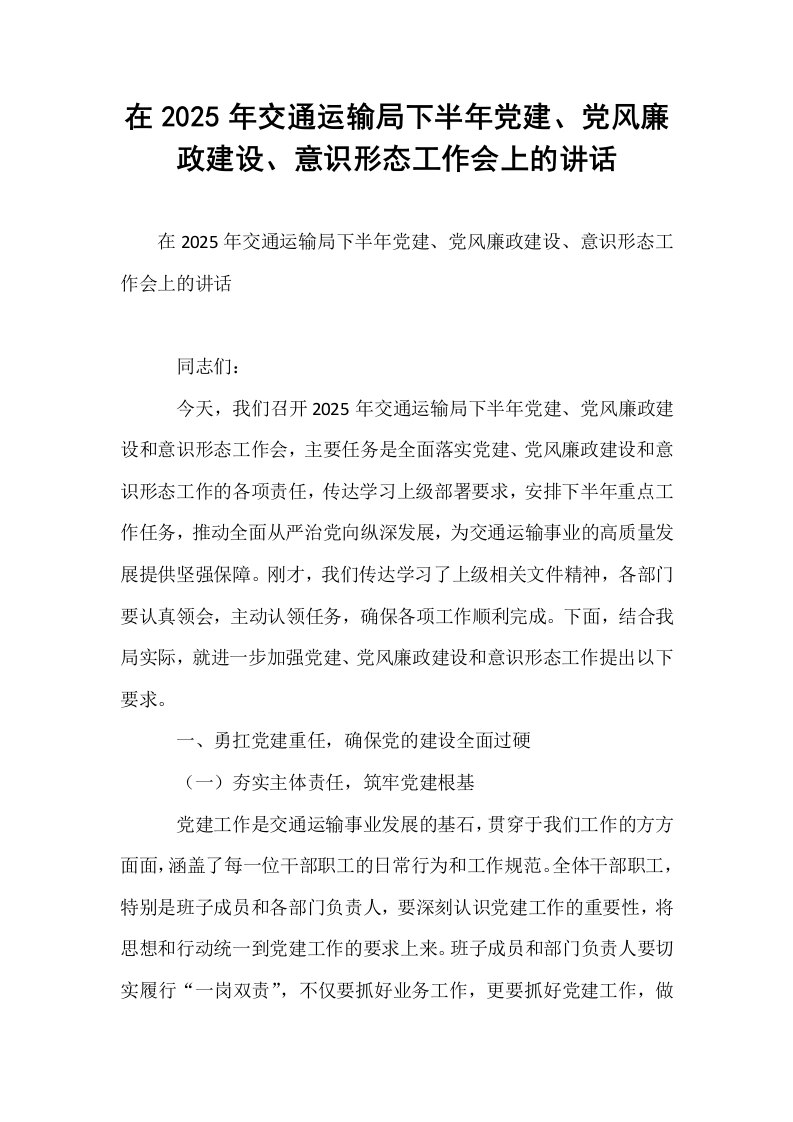 在2025年交通运输局下半年党建、党风廉政建设、意识形态工作会上的讲话_第1页