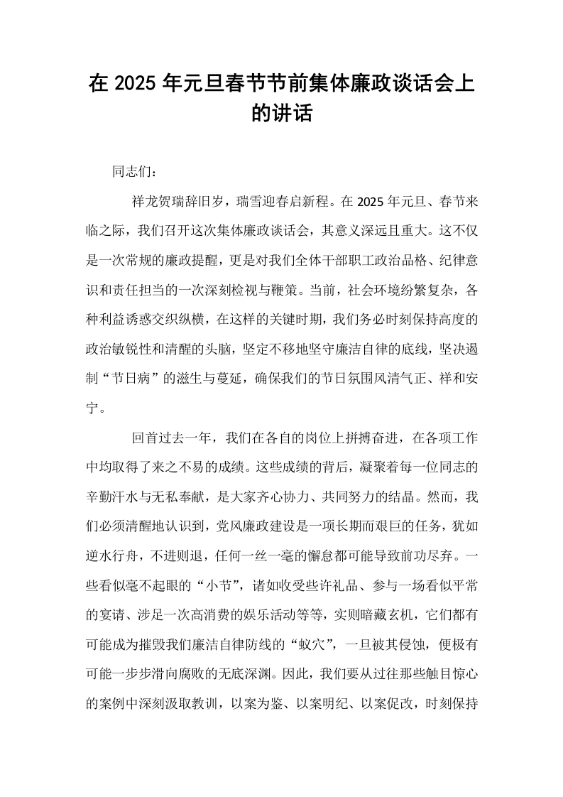 在2025年元旦春节节前集体廉政谈话会上的讲话_第1页