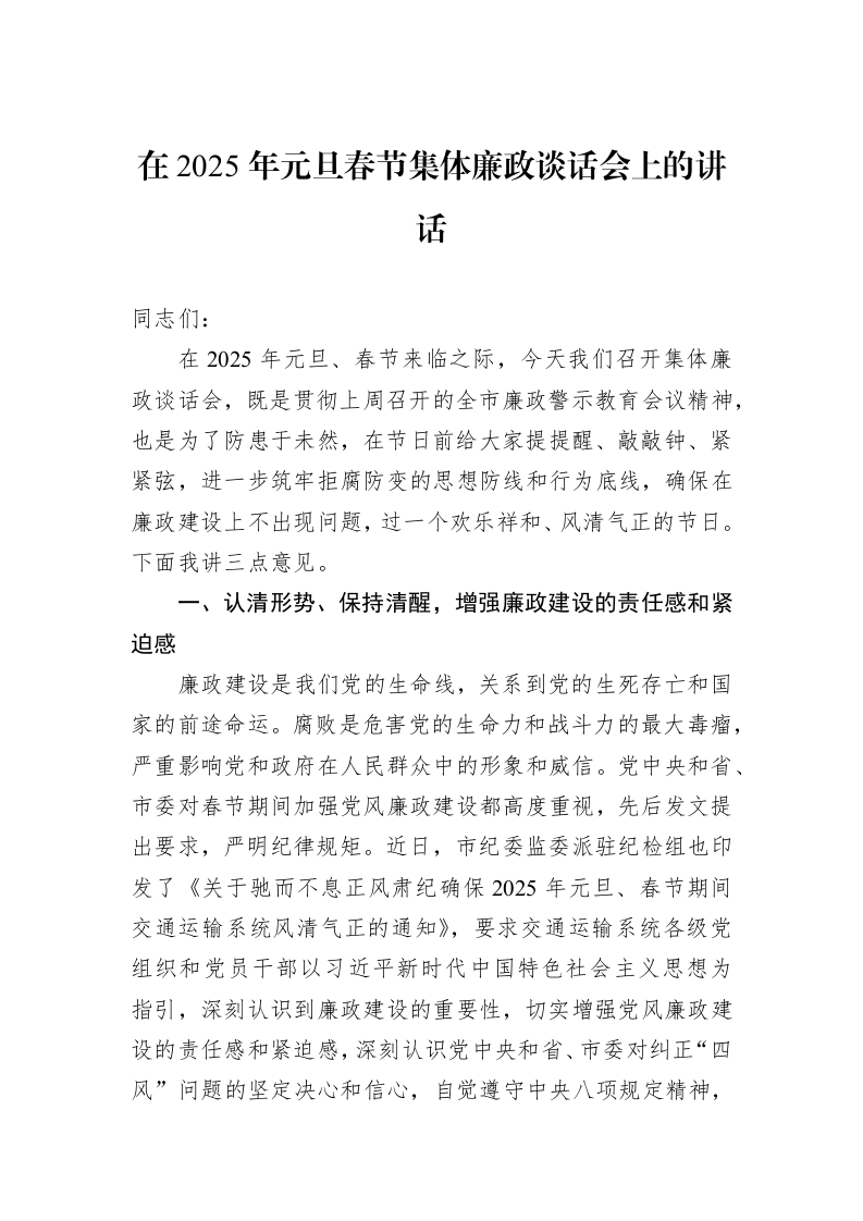 在2025年元旦春节集体廉政谈话会上的讲话 (1)_第1页