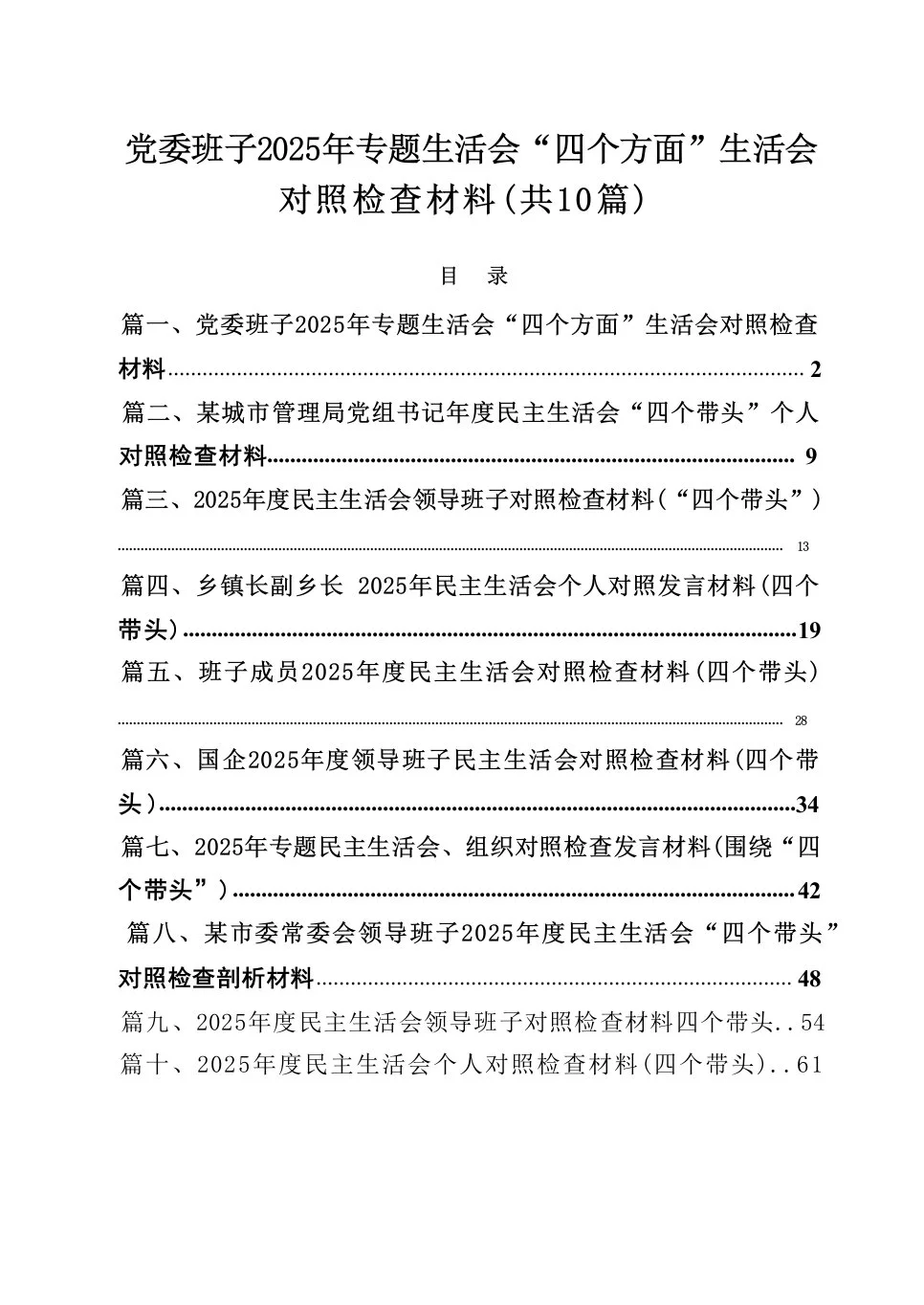 10篇党委班子2025年专题生活会“四个方面”生活会对照检查材料精选（02-28）_第1页