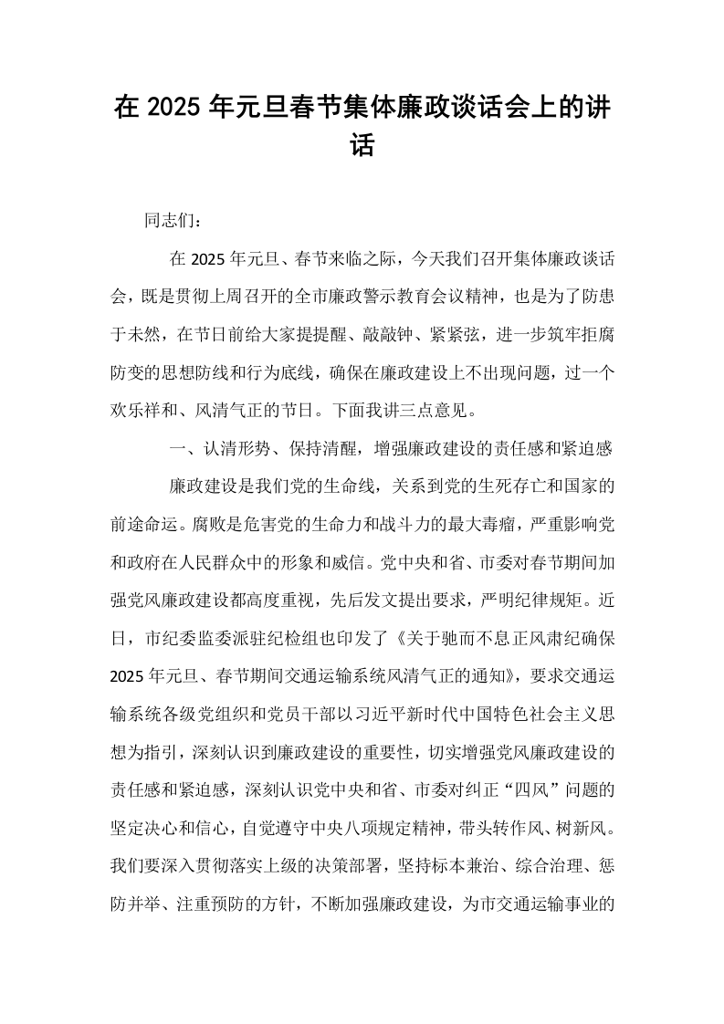 在2025年元旦春节集体廉政谈话会上的讲话_第1页