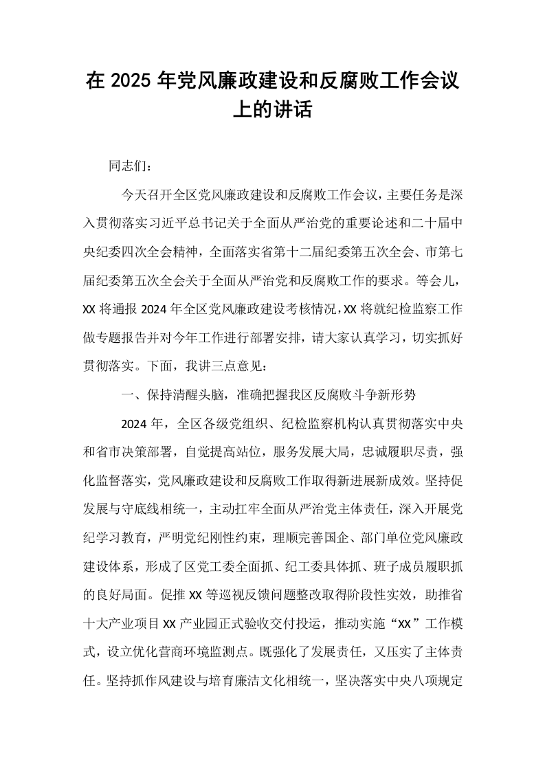 在2025年党风廉政建设和反腐败工作会议上的讲话_第1页