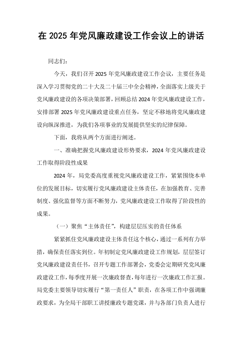 在2025年党风廉政建设工作会议上的讲话_第1页