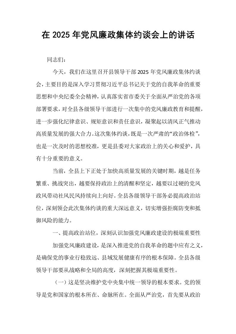 在2025年党风廉政集体约谈会上的讲话_第1页