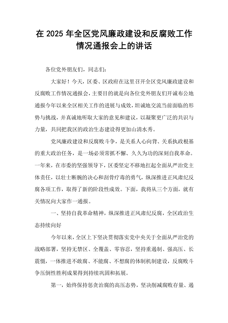 在2025年全区党风廉政建设和反腐败工作情况通报会上的讲话_第1页