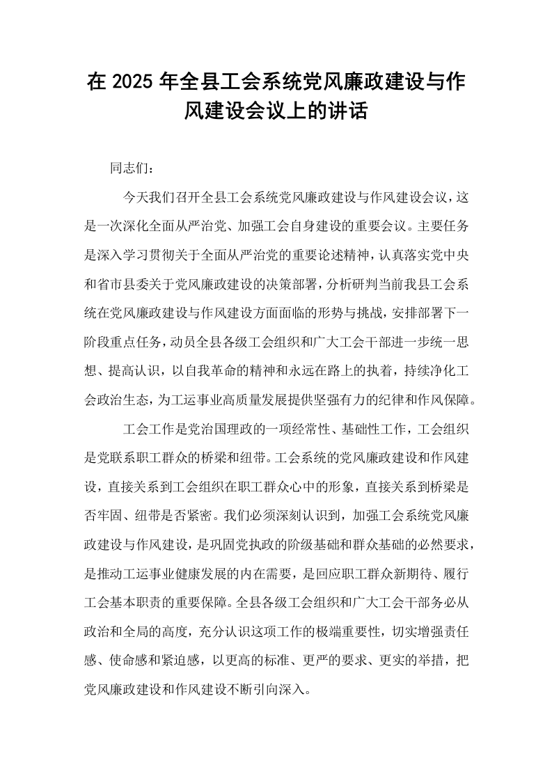 在2025年全县工会系统党风廉政建设与作风建设会议上的讲话_第1页