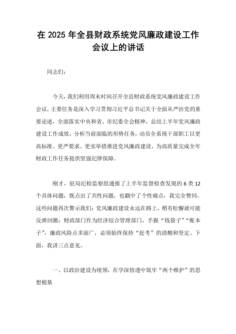 在2025年全县财政系统党风廉政建设工作会议上的讲话_第1页