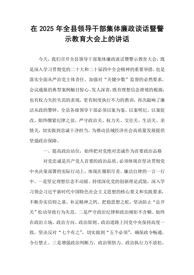在2025年全县领导干部集体廉政谈话暨警示教育大会上的讲话_第1页