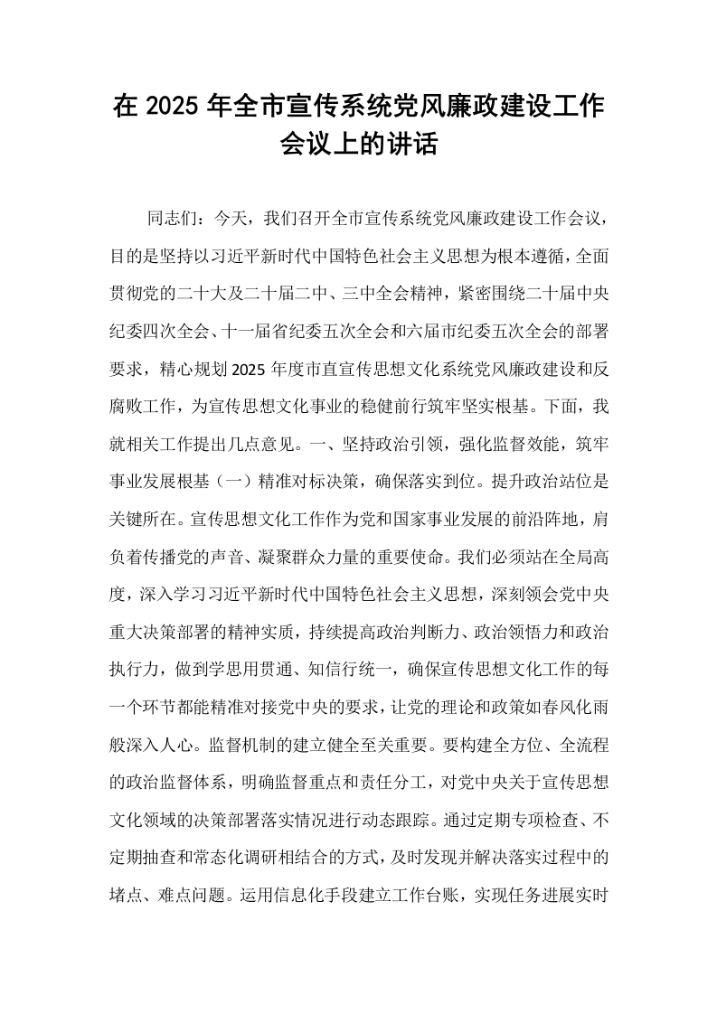 在2025年全市宣传系统党风廉政建设工作会议上的讲话_第1页
