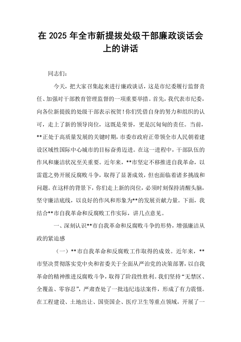 在2025年全市新提拔处级干部廉政谈话会上的讲话_第1页