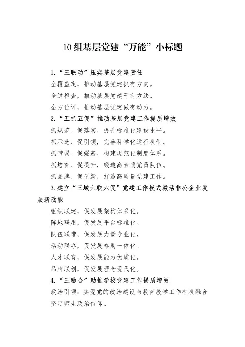 10组基层党建“万能”小标题（1-3）_第1页