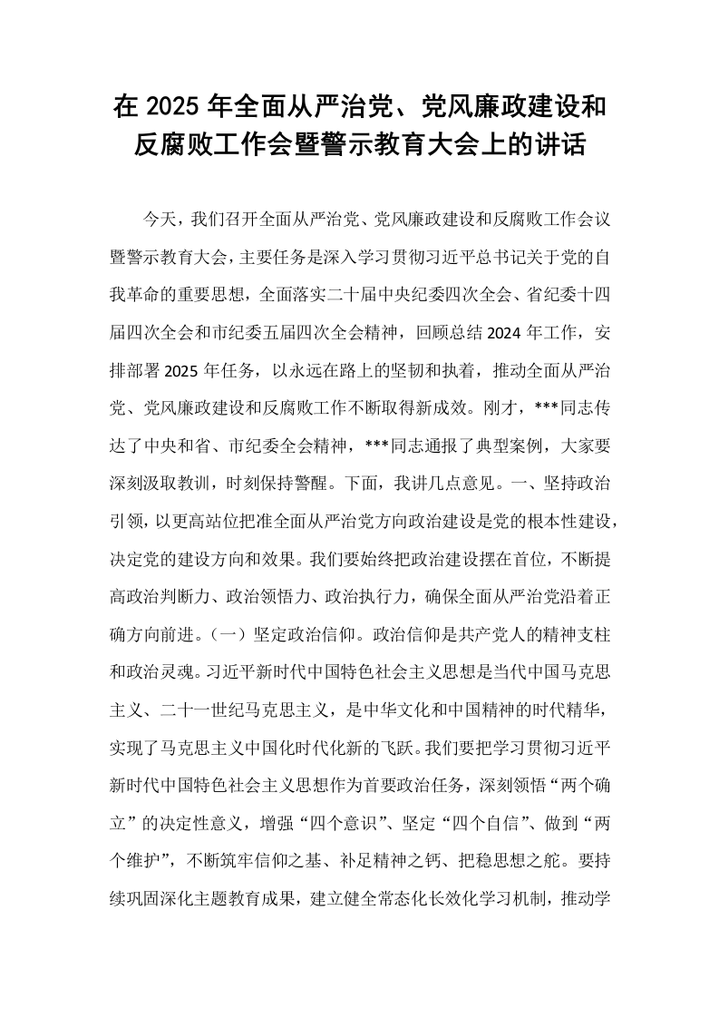 在2025年全面从严治党、党风廉政建设和反腐败工作会暨警示教育大会上的讲话_第1页