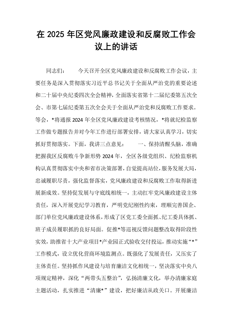 在2025年区党风廉政建设和反腐败工作会议上的讲话_第1页