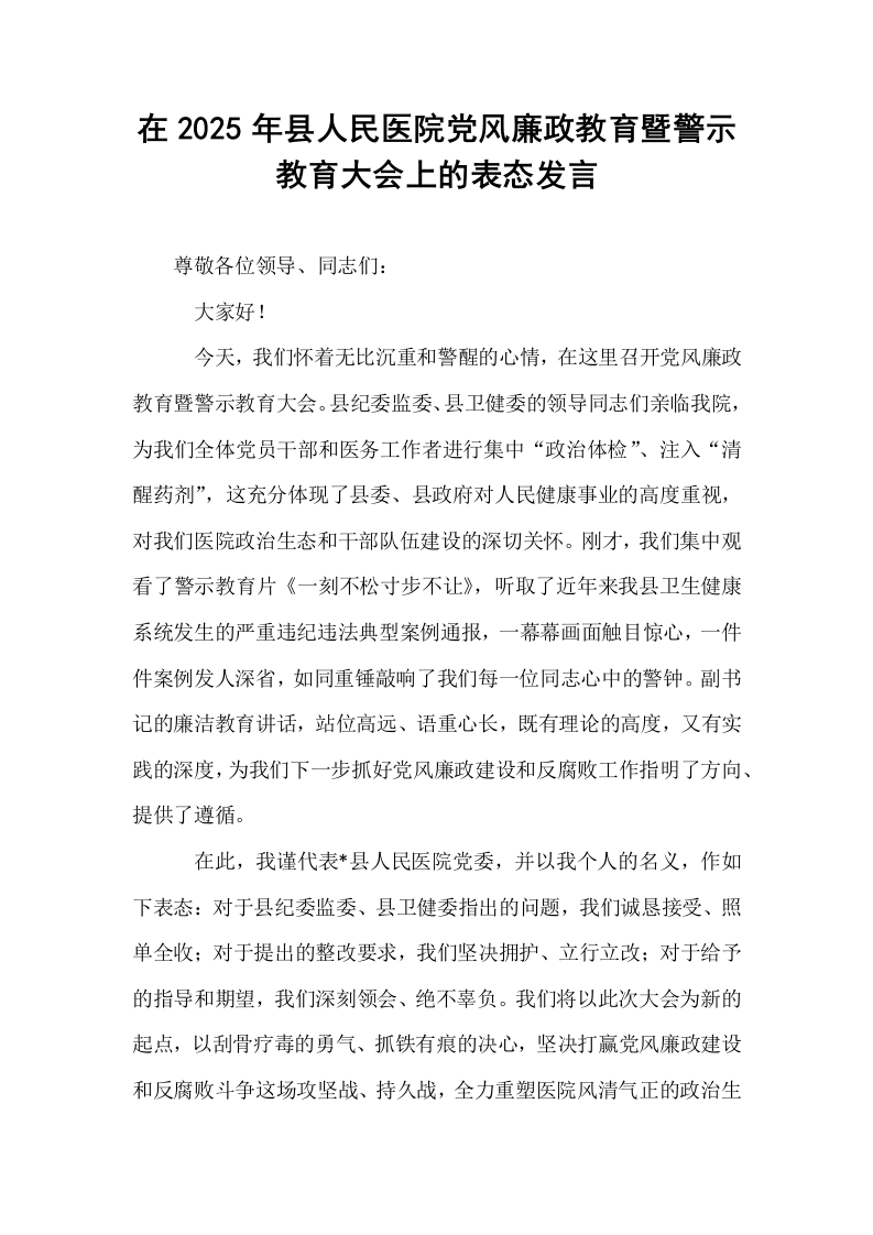 在2025年县人民医院党风廉政教育暨警示教育大会上的表态发言_第1页