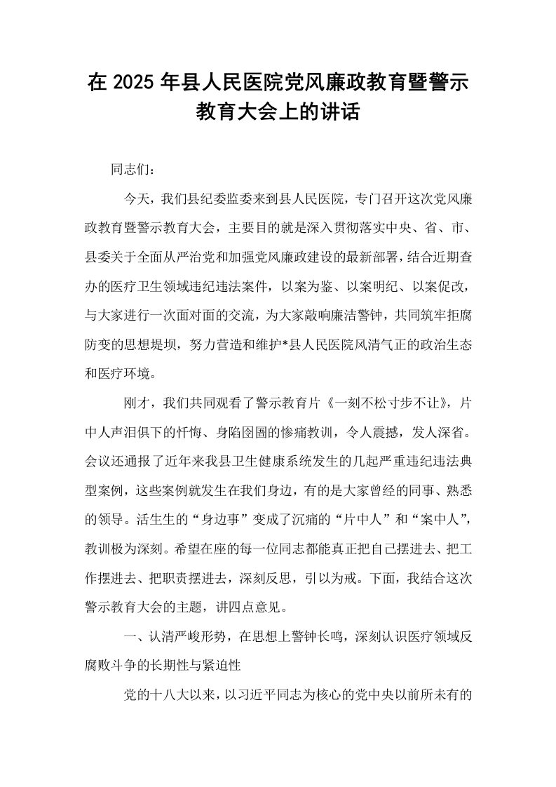 在2025年县人民医院党风廉政教育暨警示教育大会上的讲话_第1页