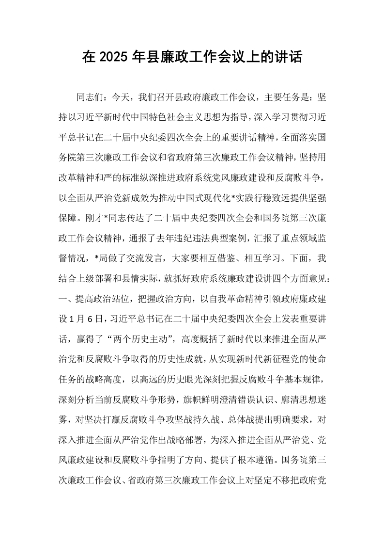 在2025年县廉政工作会议上的讲话_第1页