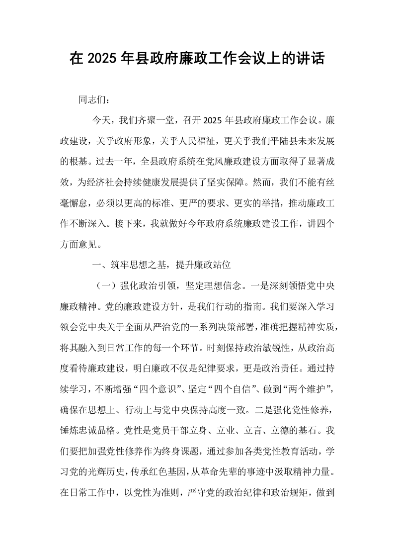 在2025年县政府廉政工作会议上的讲话_第1页