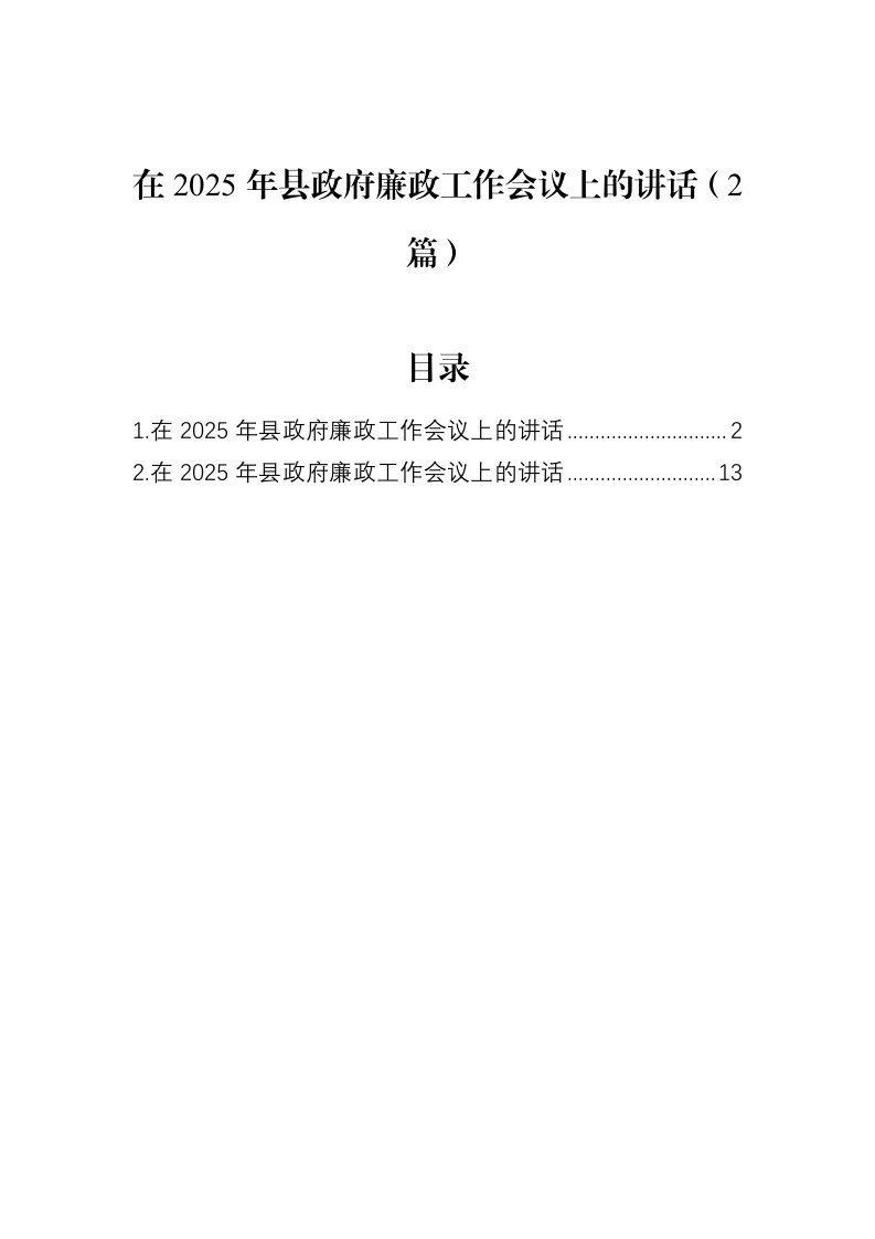 在2025年县政府廉政工作会议上的讲话（2篇）（02-27）_第1页