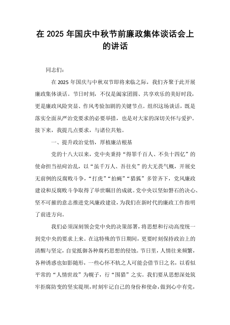 在2025年国庆中秋节前廉政集体谈话会上的讲话_第1页