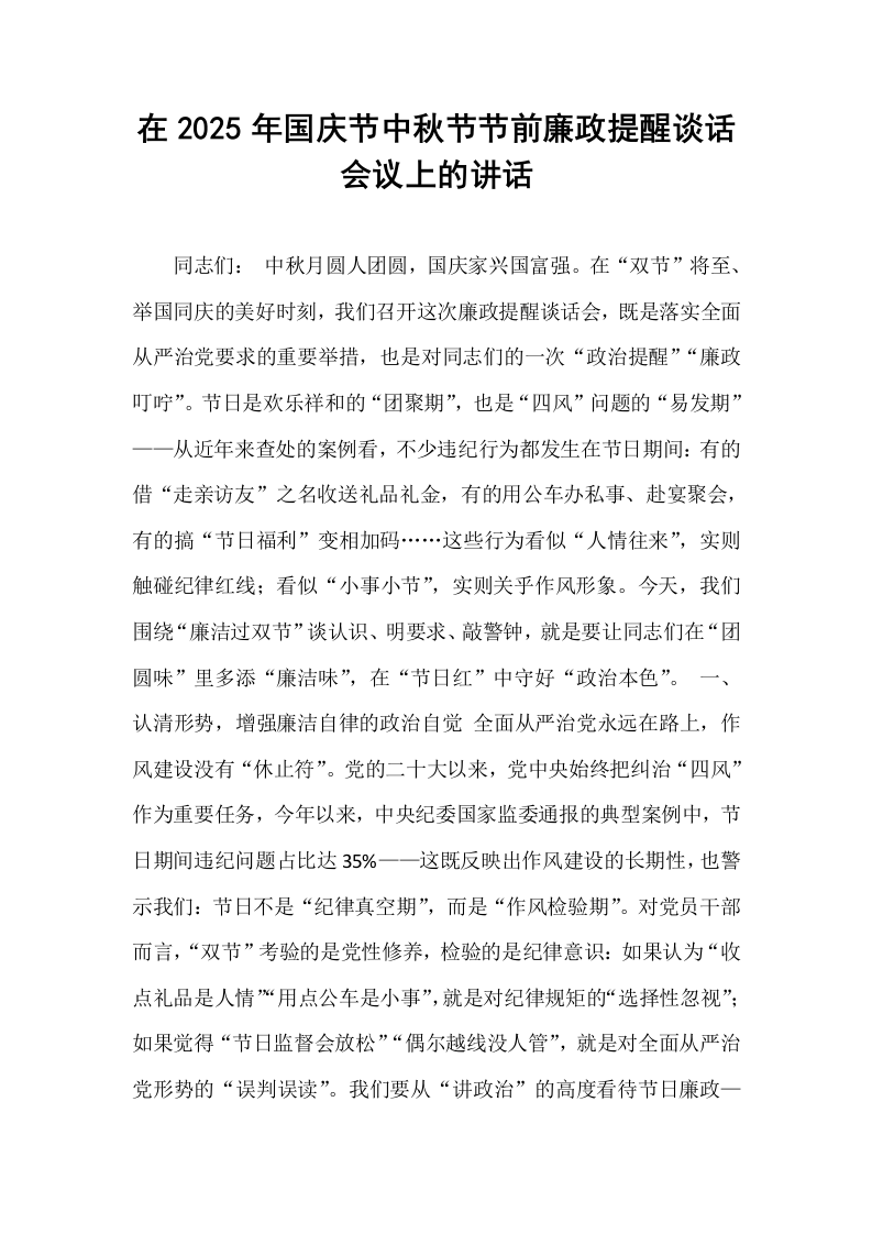 在2025年国庆节中秋节节前廉政提醒谈话会议上的讲话_第1页