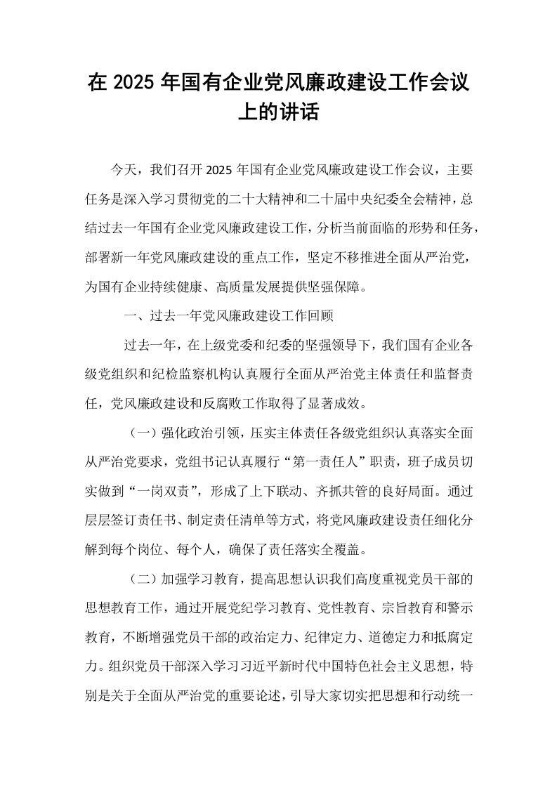 在2025年国有企业党风廉政建设工作会议上的讲话_第1页