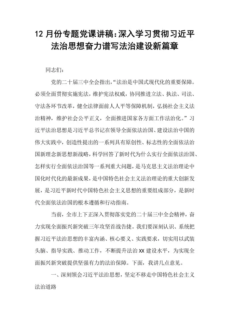 12月份专题党课讲稿：深入学习贯彻习近平法治思想奋力谱写法治建设新篇章_第1页