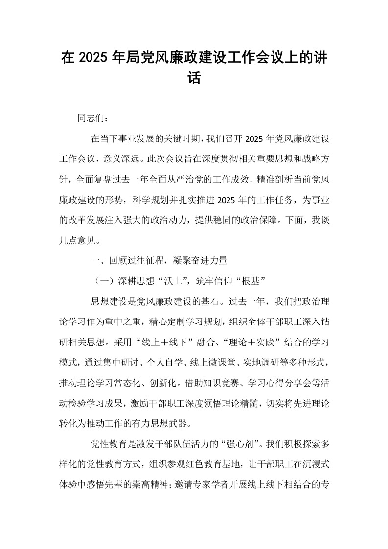 在2025年局党风廉政建设工作会议上的讲话_第1页