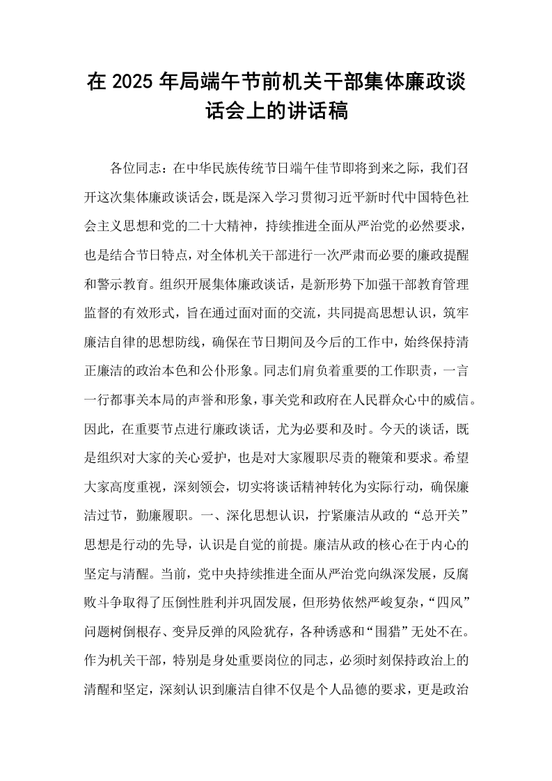 在2025年局端午节前机关干部集体廉政谈话会上的讲话稿_第1页