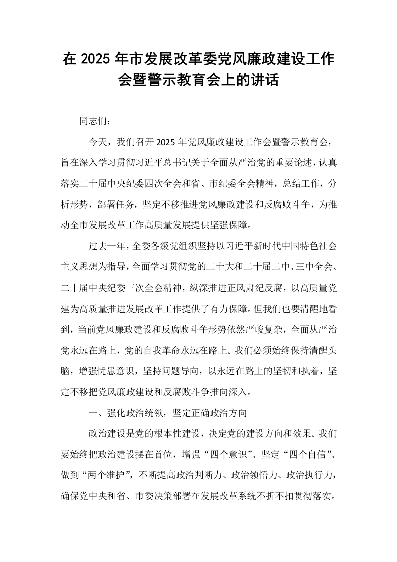 在2025年市发展改革委党风廉政建设工作会暨警示教育会上的讲话_第1页