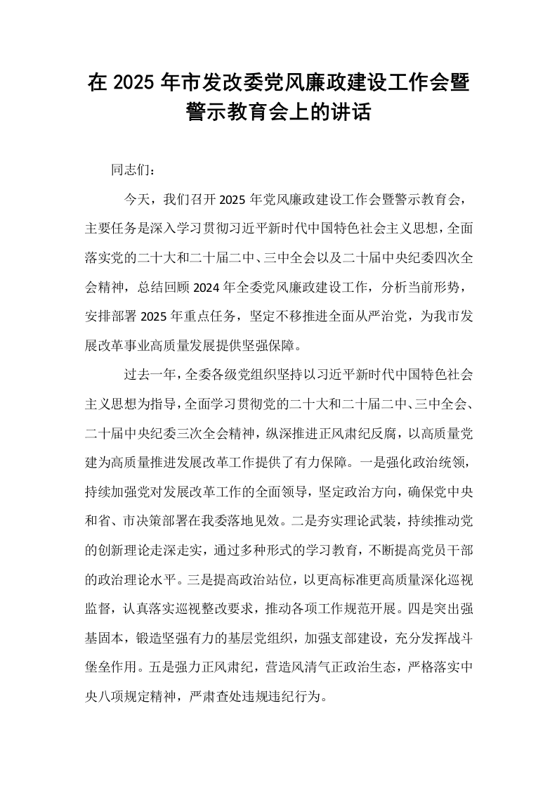 在2025年市发改委党风廉政建设工作会暨警示教育会上的讲话_第1页