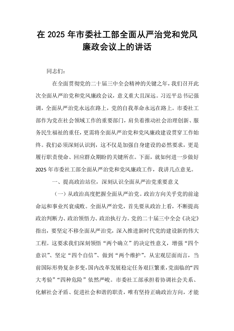 在2025年市委社工部全面从严治党和党风廉政会议上的讲话_第1页