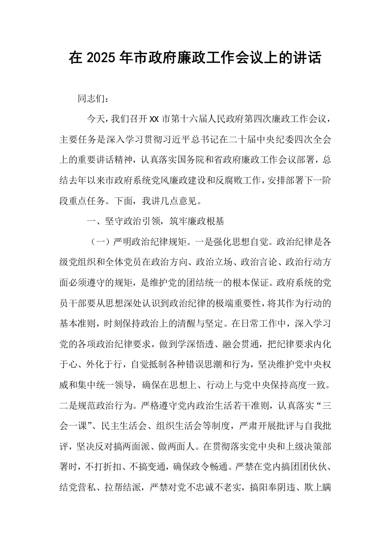 在2025年市政府廉政工作会议上的讲话（02-08）_第1页