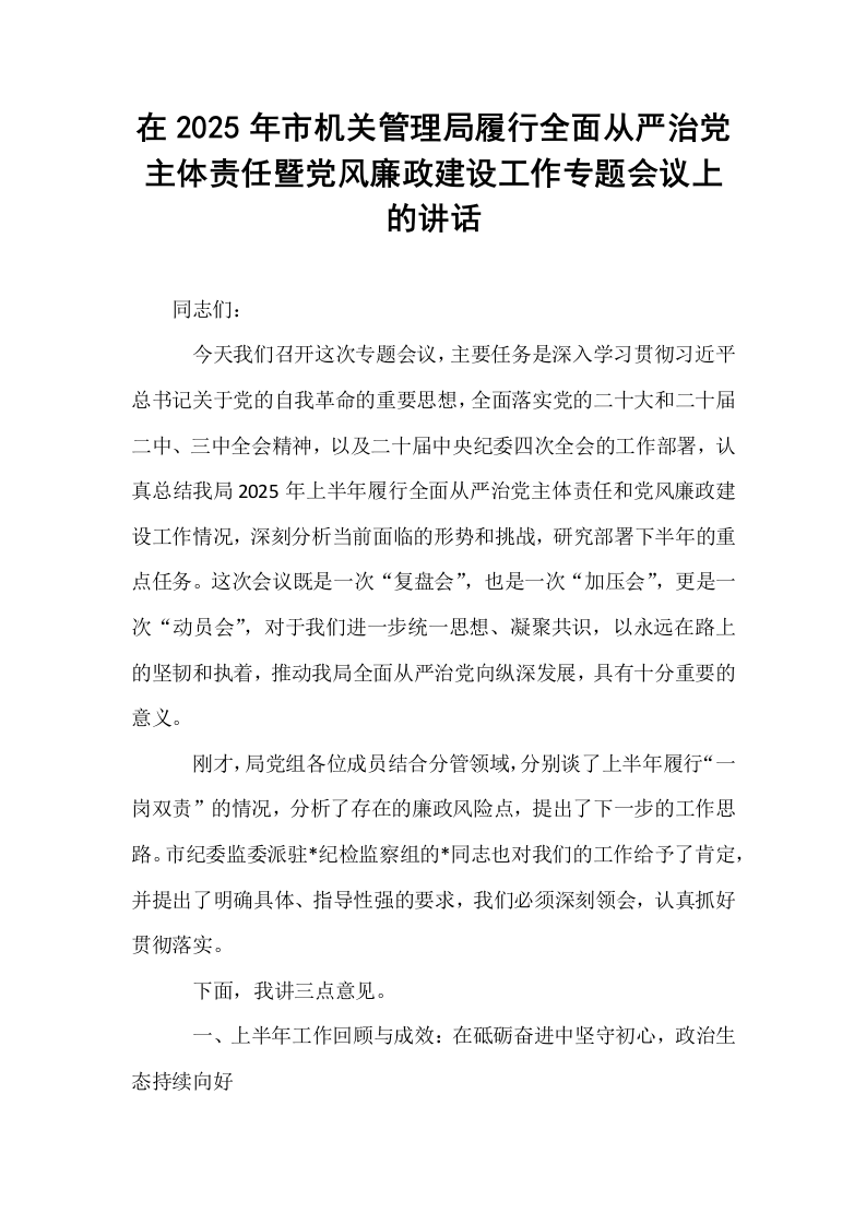 在2025年市机关管理局履行全面从严治党主体责任暨党风廉政建设工作专题会议上的讲话_第1页