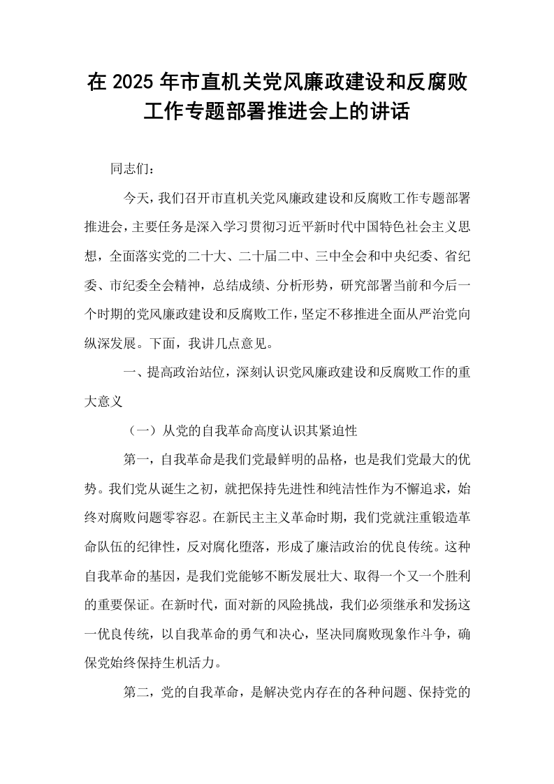 在2025年市直机关党风廉政建设和反腐败工作专题部署推进会上的讲话（02-08）_第1页