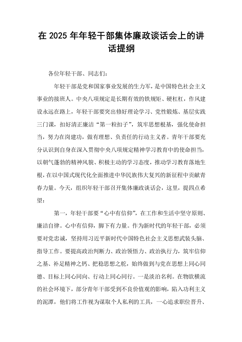 在2025年年轻干部集体廉政谈话会上的讲话提纲_第1页