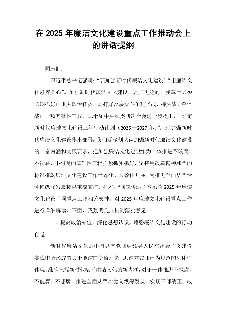 在2025年廉洁文化建设重点工作推动会上的讲话提纲_第1页