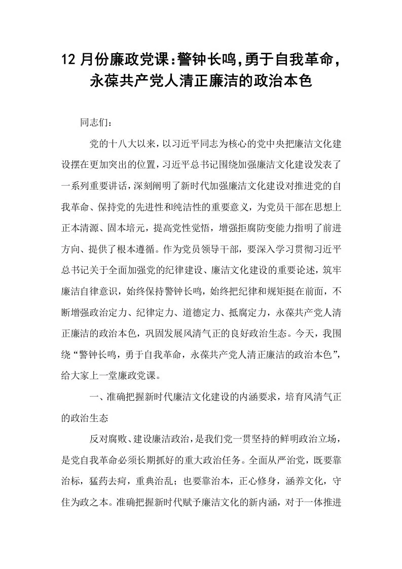 12月份廉政党课：警钟长鸣，勇于自我革命，永葆共产党人清正廉洁的政治本色_第1页