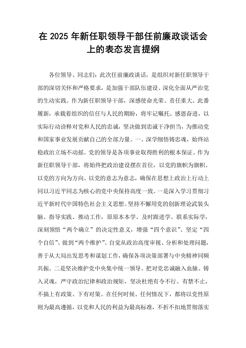 在2025年新任职领导干部任前廉政谈话会上的表态发言提纲_第1页