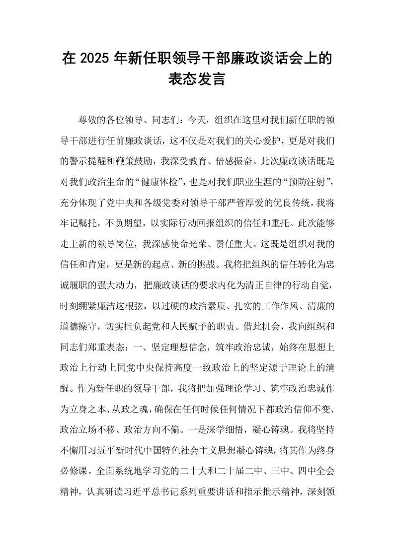 在2025年新任职领导干部廉政谈话会上的表态发言_第1页