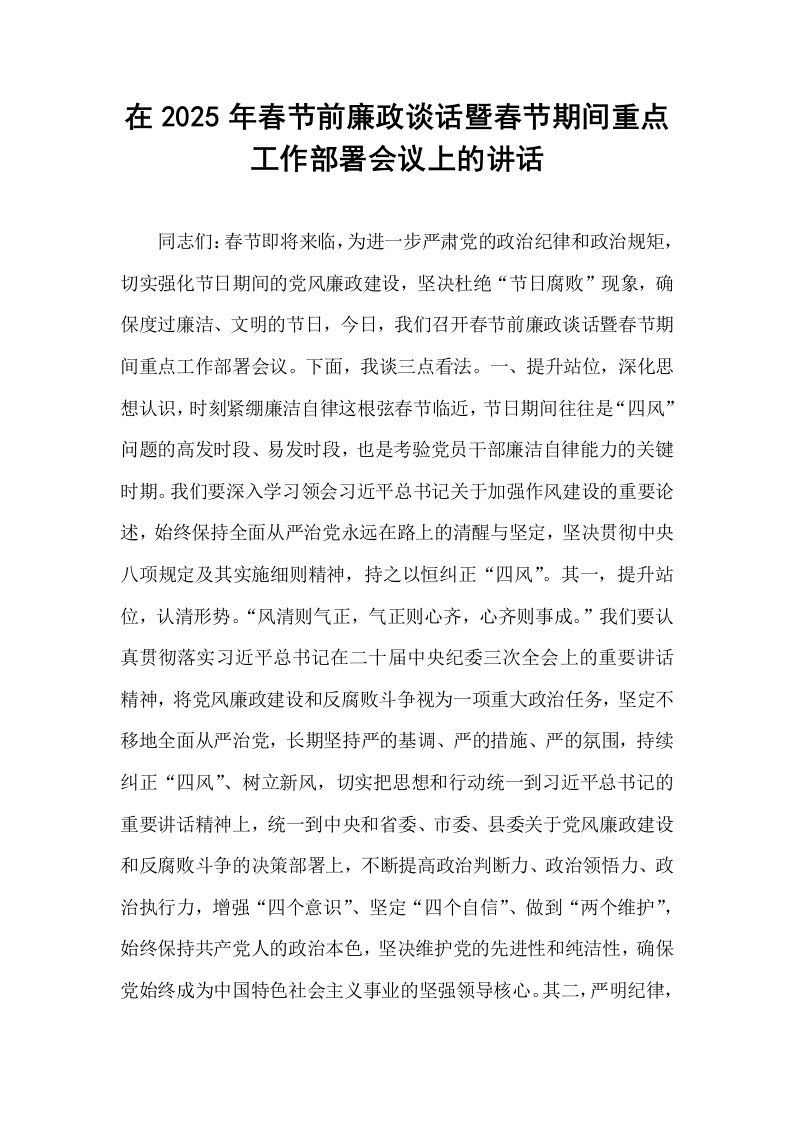 在2025年春节前廉政谈话暨春节期间重点工作部署会议上的讲话 (1)_第1页