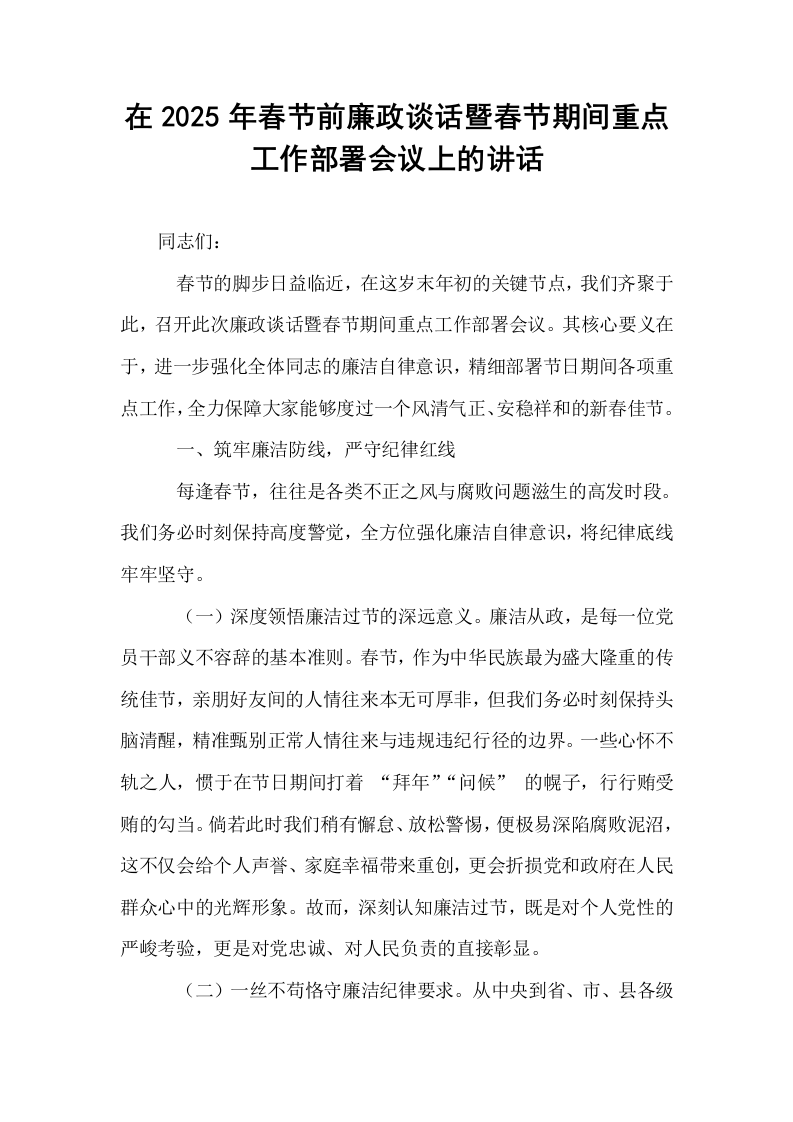 在2025年春节前廉政谈话暨春节期间重点工作部署会议上的讲话_第1页