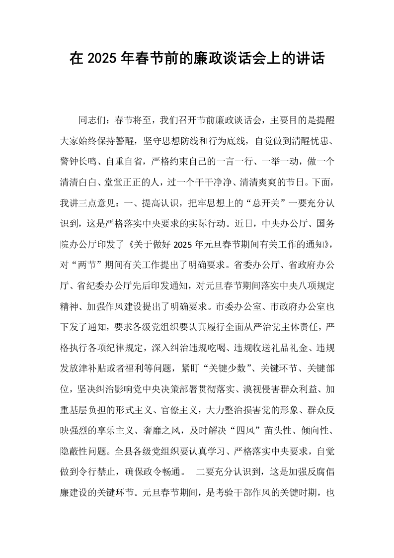 在2025年春节前的廉政谈话会上的讲话_第1页