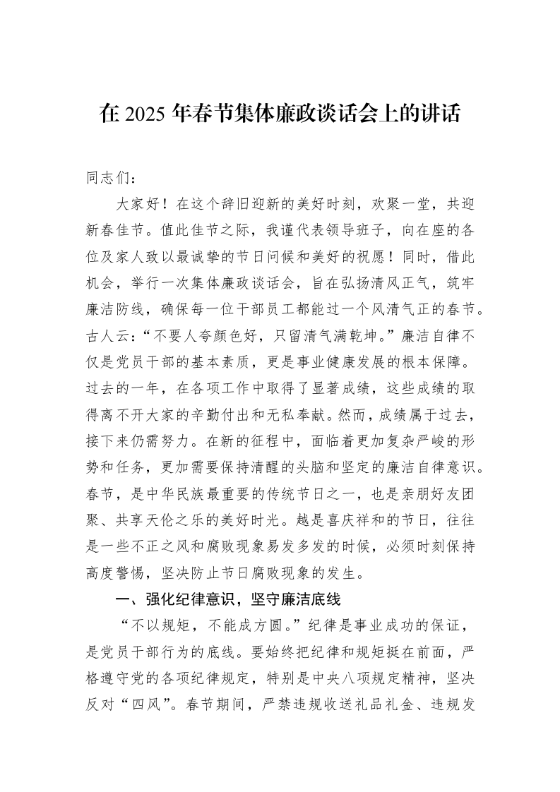 在2025年春节集体廉政谈话会上的讲话_第1页
