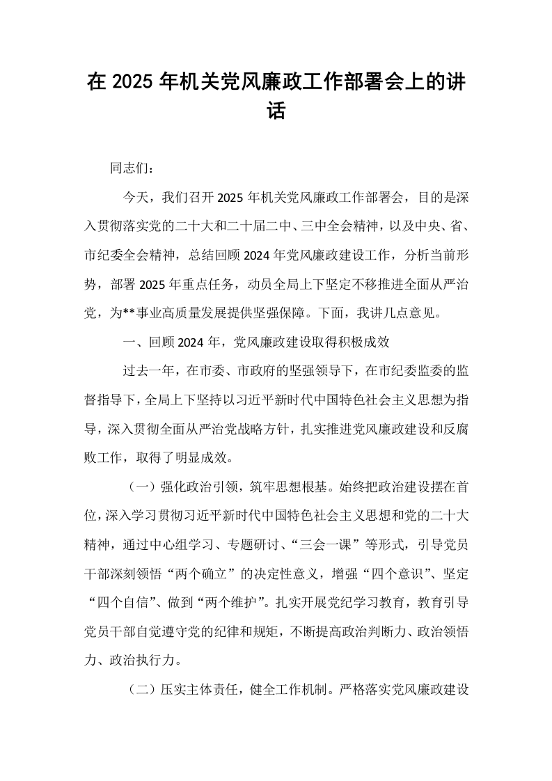 在2025年机关党风廉政工作部署会上的讲话_第1页