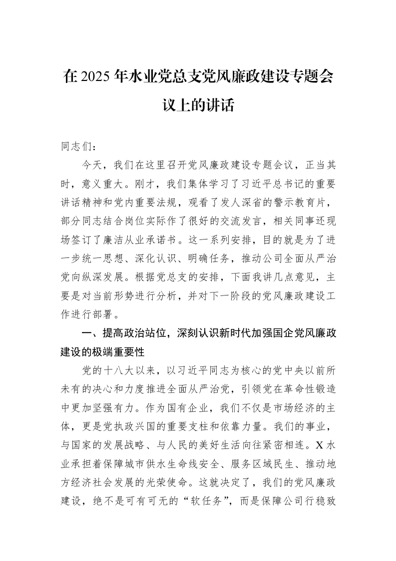 在2025年水业党总支党风廉政建设专题会议上的讲话_第1页