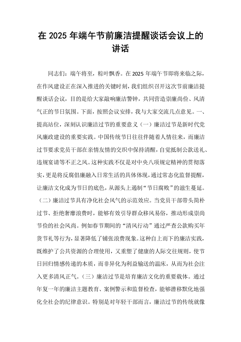 在2025年端午节前廉洁提醒谈话会议上的讲话_第1页