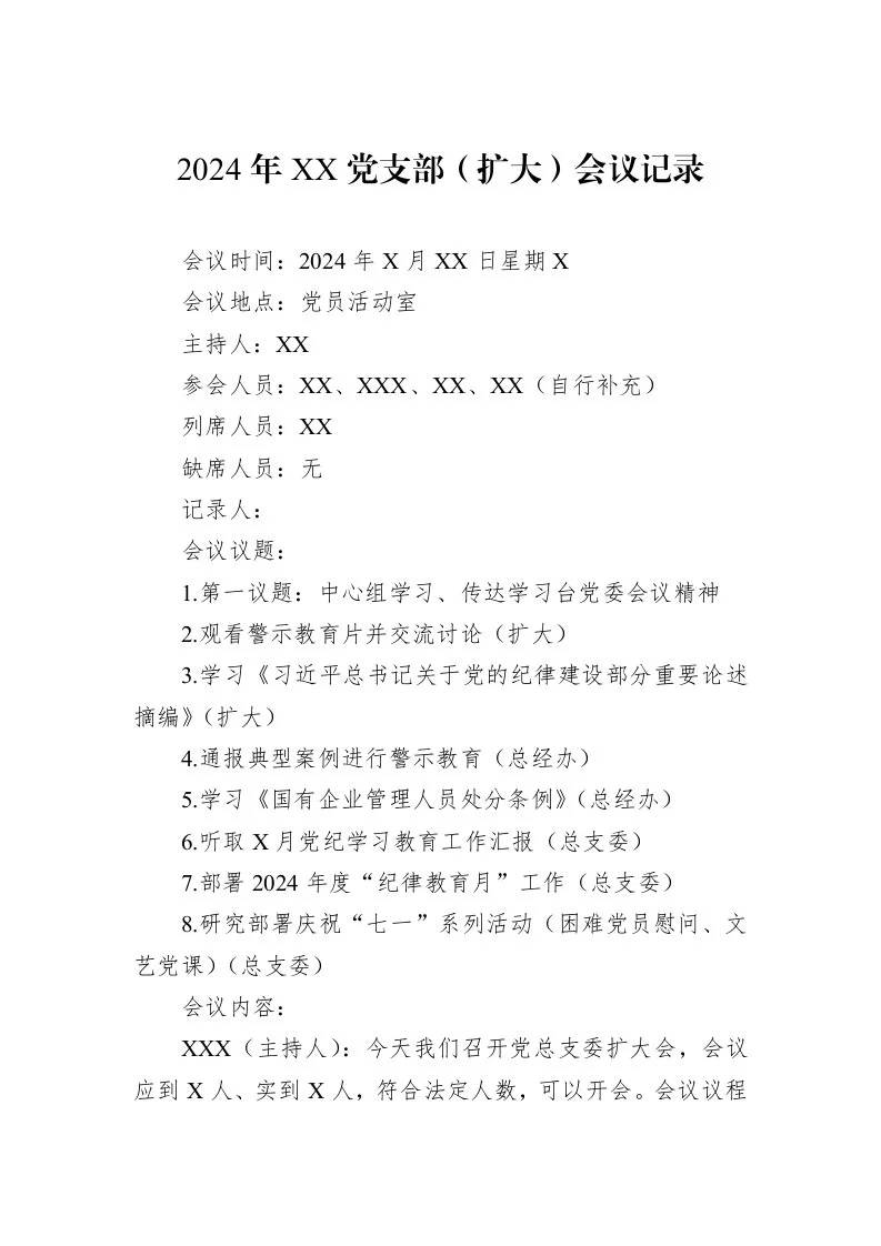 2024年XX党支部（扩大）会议记录_第1页