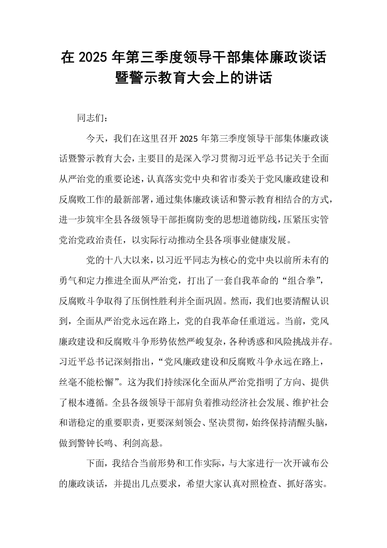 在2025年第三季度领导干部集体廉政谈话暨警示教育大会上的讲话_第1页