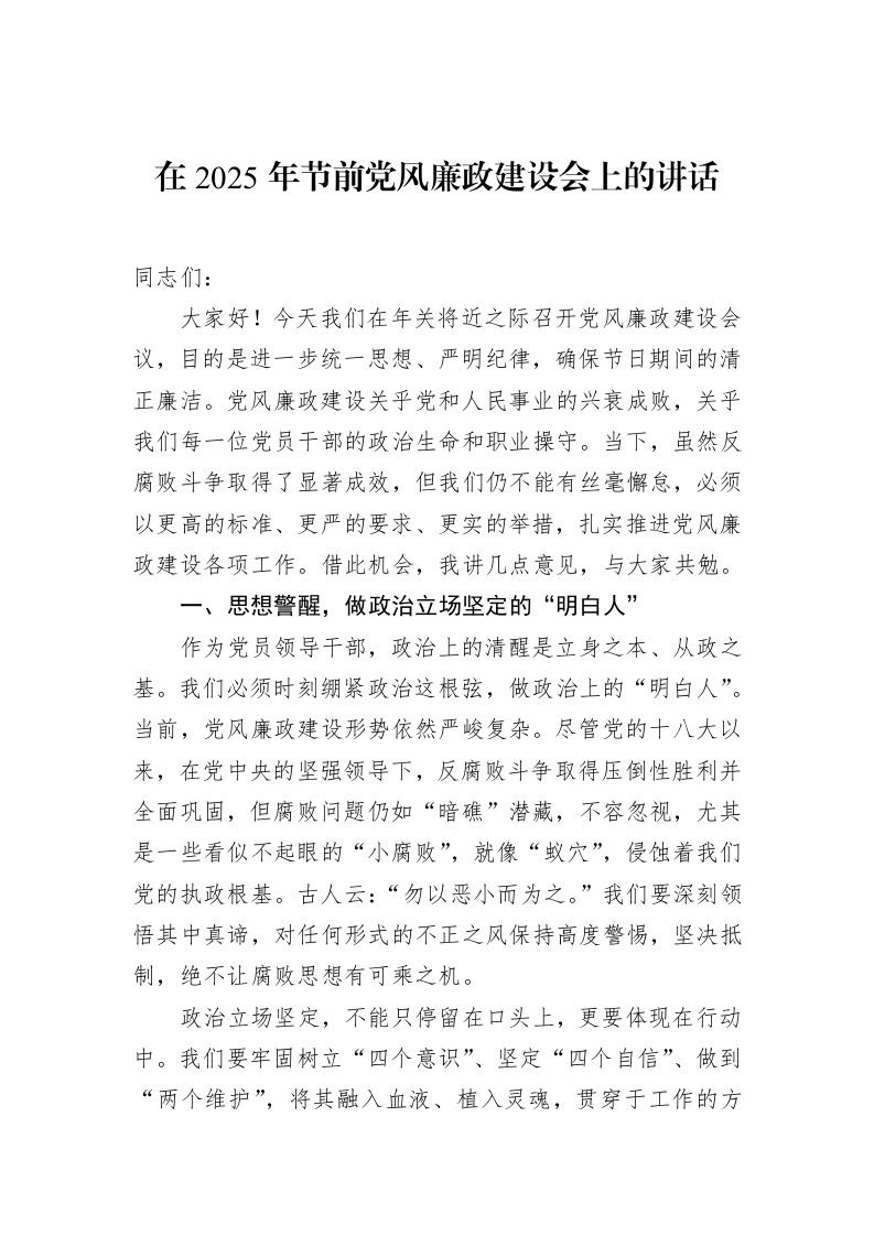 在2025年节前党风廉政建设会上的讲话_第1页